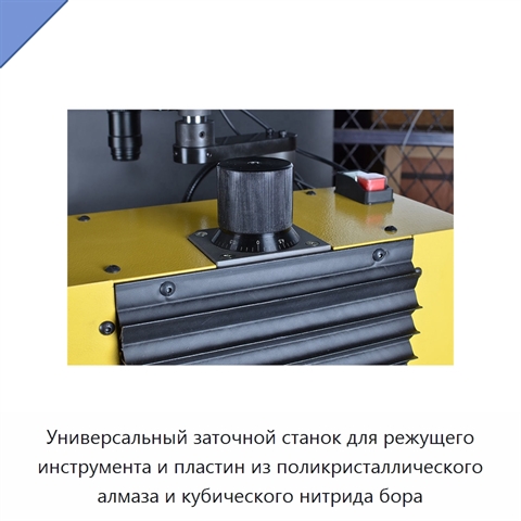 Универсальный заточной станок для режущего инструмента и пластин из поликристаллического алмаза и кубического нитрида бора
