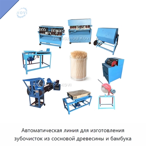 Автоматическая линия для изготовления зубочисток из сосновой древесины и бамбука