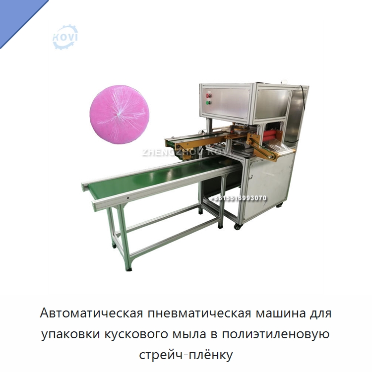 Автоматическая пневматическая машина для упаковки кускового мыла в полиэтиленовую стрейч-плёнку — Оберточные машины