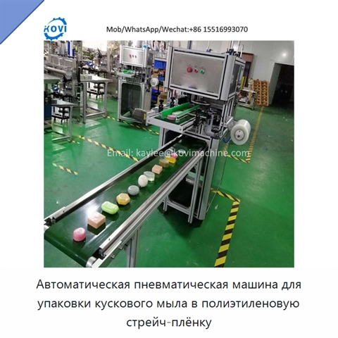 Автоматическая пневматическая машина для упаковки кускового мыла в полиэтиленовую стрейч-плёнку