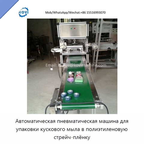 Автоматическая пневматическая машина для упаковки кускового мыла в полиэтиленовую стрейч-плёнку