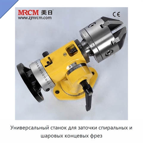 Универсальный станок для заточки спиральных и шаровых концевых фрез