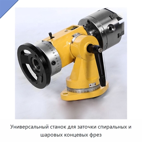 Универсальный станок для заточки спиральных и шаровых концевых фрез