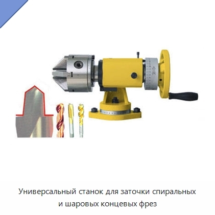 Универсальный станок для заточки спиральных и шаровых концевых фрез