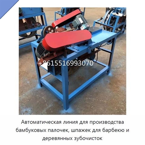 Автоматическая линия для производства бамбуковых палочек, шпажек для барбекю и деревянных зубочисток