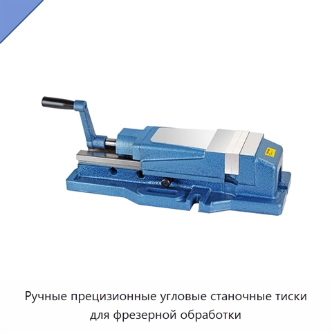 Ручные прецизионные угловые станочные тиски для фрезерной обработки