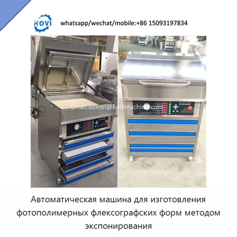 Автоматическая машина для изготовления фотополимерных флексографских форм методом экспонирования