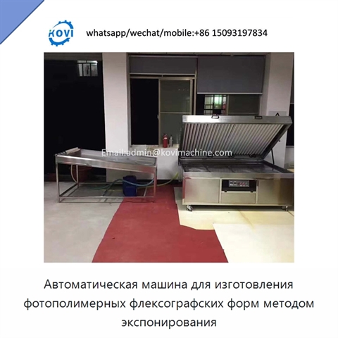 Автоматическая машина для изготовления фотополимерных флексографских форм методом экспонирования