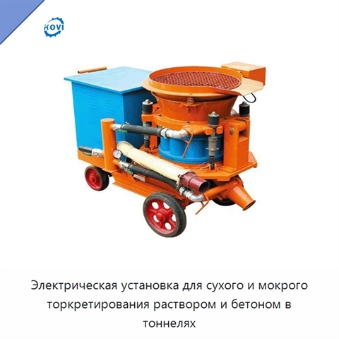 Электрическая установка для сухого и мокрого торкретирования раствором и бетоном в тоннелях