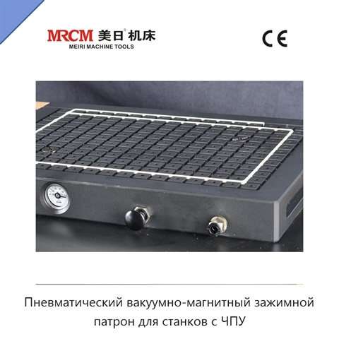Пневматический вакуумно-магнитный зажимной патрон для станков с ЧПУ