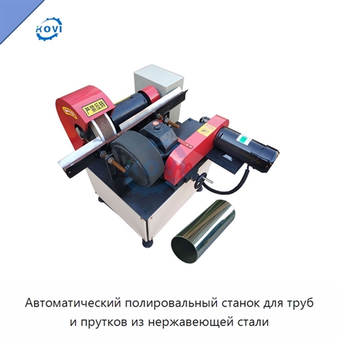 Автоматический полировальный станок для труб и прутков из нержавеющей стали
