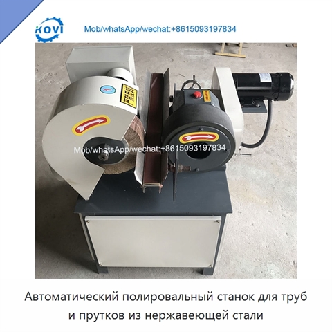 Автоматический полировальный станок для труб и прутков из нержавеющей стали