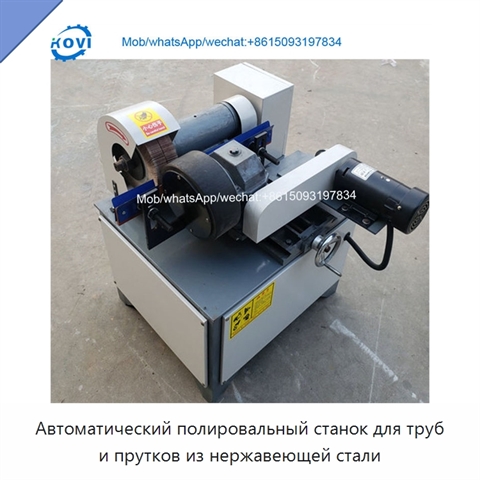 Автоматический полировальный станок для труб и прутков из нержавеющей стали