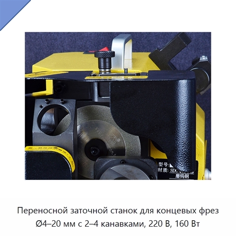 Переносной заточной станок для концевых фрез Ø4–20 мм с 2–4 канавками, 220 В, 160 Вт