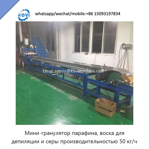 Мини-гранулятор парафина, воска для депиляции и серы производительностью 50 кг/ч