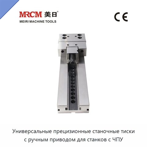 Универсальные прецизионные станочные тиски с ручным приводом для станков с ЧПУ