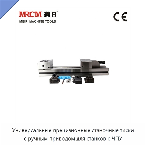Универсальные прецизионные станочные тиски с ручным приводом для станков с ЧПУ