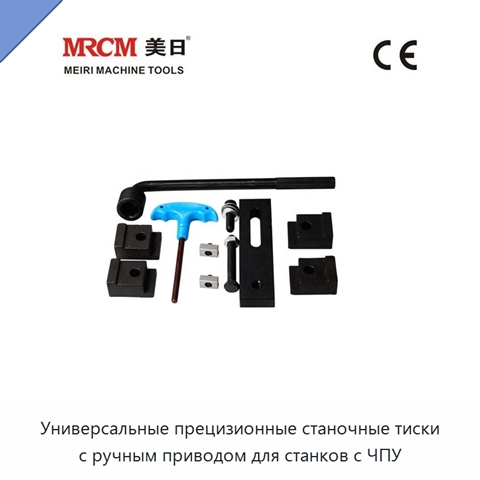 Универсальные прецизионные станочные тиски с ручным приводом для станков с ЧПУ
