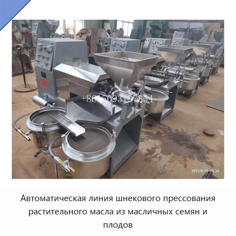 Автоматическая линия шнекового прессования растительного масла из масличных семян и плодов