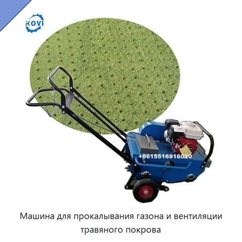 Машина для прокалывания газона и вентиляции травяного покрова