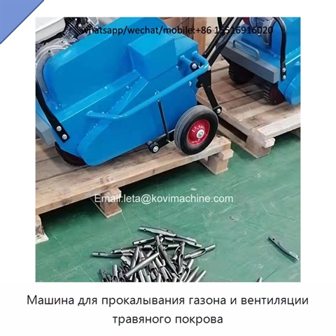 Машина для прокалывания газона и вентиляции травяного покрова