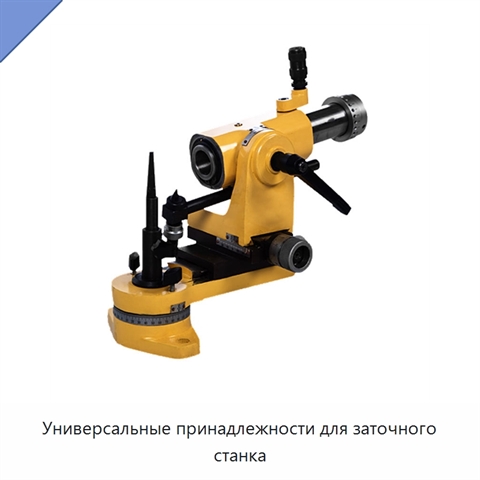 Универсальные принадлежности для заточного станка