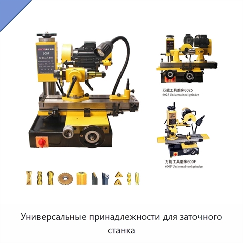 Универсальные принадлежности для заточного станка
