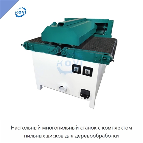 Настольный многопильный станок с комплектом пильных дисков для деревообработки
