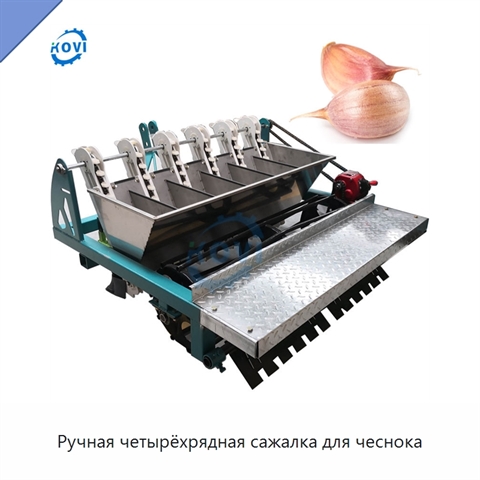 Ручная четырёхрядная сажалка для чеснока