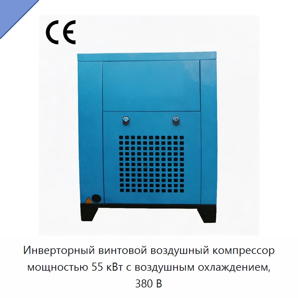 Инверторный винтовой воздушный компрессор мощностью 55 кВт с воздушным охлаждением, 380 В — Промышленные компрессоры