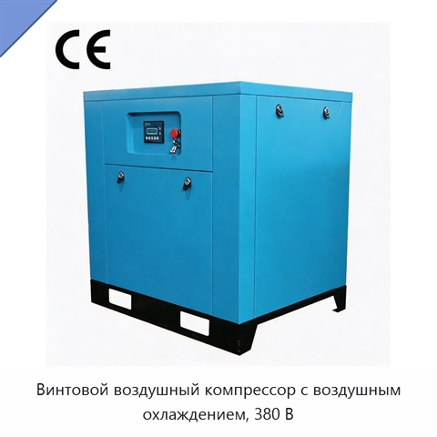 Винтовой воздушный компрессор с воздушным охлаждением, 380 В