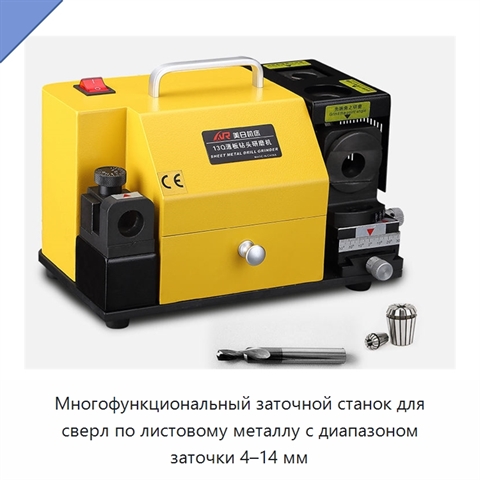 Многофункциональный заточной станок для сверл по листовому металлу с диапазоном заточки 4–14 мм