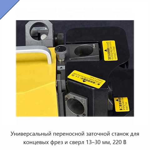 Универсальный переносной заточной станок для концевых фрез и сверл 13–30 мм, 220 В