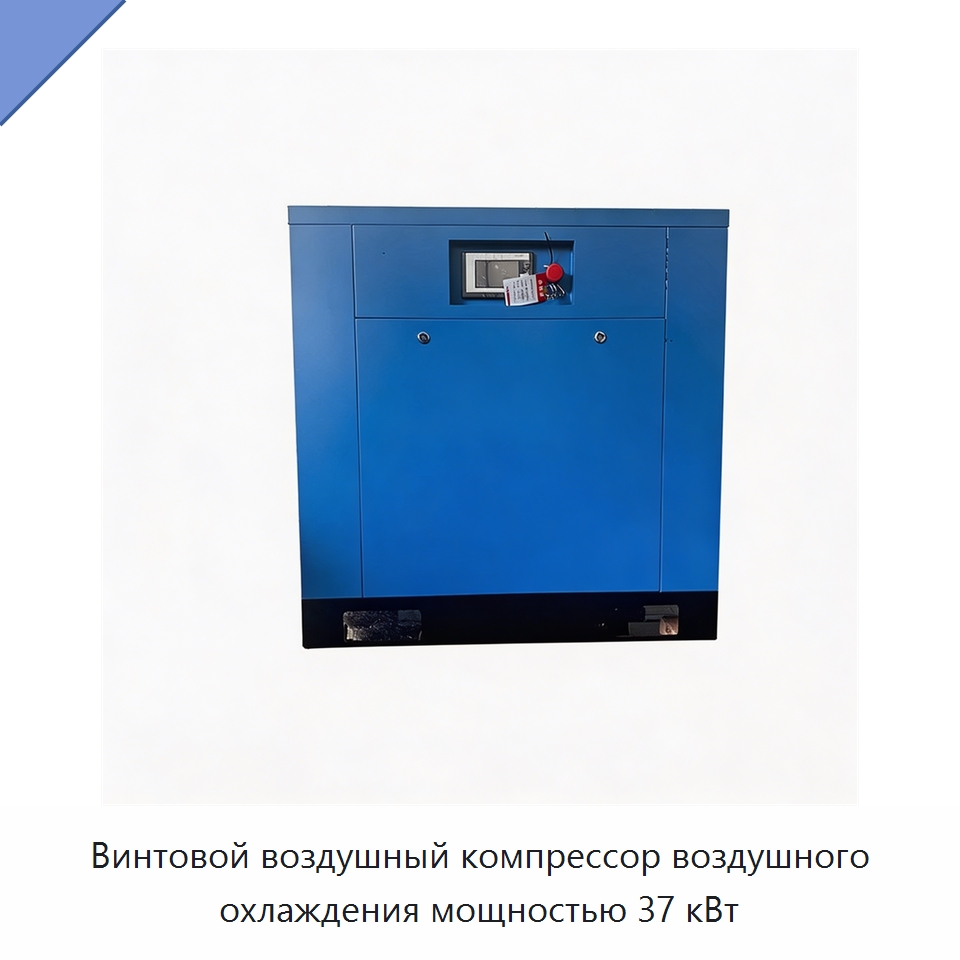 Винтовой воздушный компрессор воздушного охлаждения мощностью 37 кВт — Промышленные компрессоры