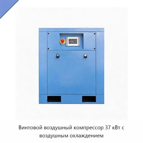 Винтовой воздушный компрессор 37 кВт с воздушным охлаждением
