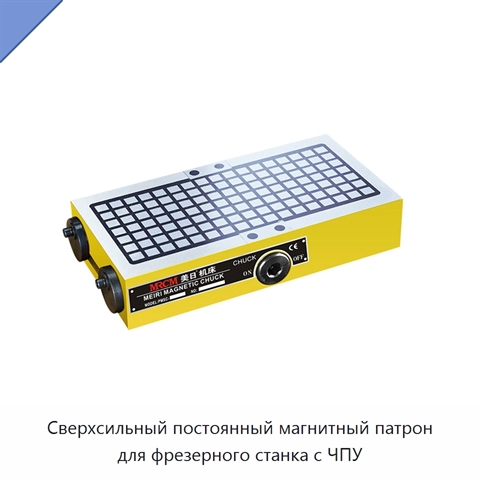 Сверхсильный постоянный магнитный патрон для фрезерного станка с ЧПУ