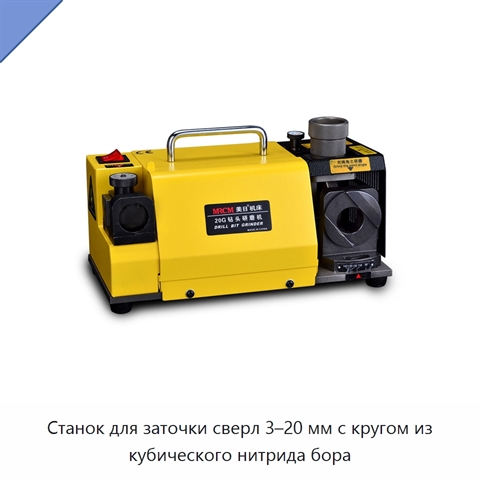 Станок для заточки сверл 3–20 мм с кругом из кубического нитрида бора