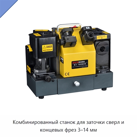 Комбинированный станок для заточки сверл и концевых фрез 3–14 мм