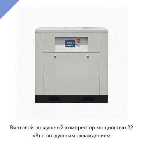Винтовой воздушный компрессор мощностью 22 кВт с воздушным охлаждением