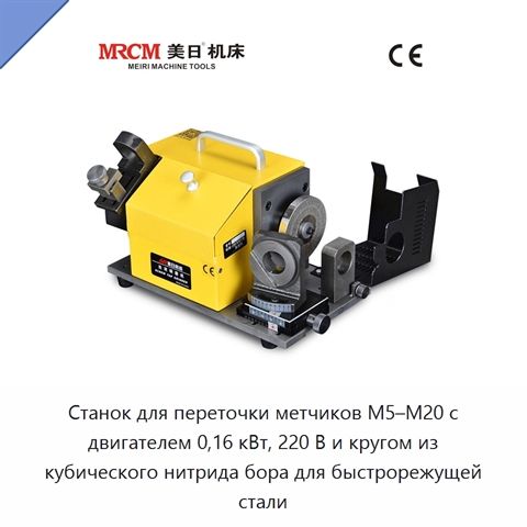 Станок для переточки метчиков M5–M20 с двигателем 0,16 кВт, 220 В и кругом из кубического нитрида бора для быстрорежущей стали