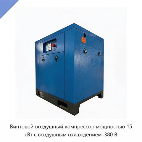 Винтовой воздушный компрессор мощностью 15 кВт с воздушным охлаждением, 380 В