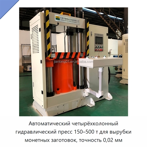 Автоматический четырёхколонный гидравлический пресс 150–500 т для вырубки монетных заготовок, точность 0,02 мм