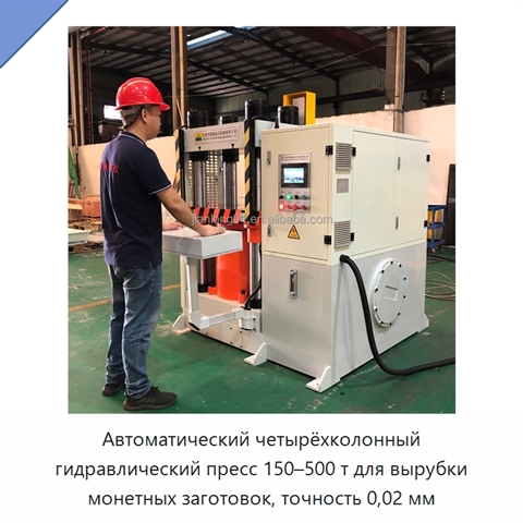 Автоматический четырёхколонный гидравлический пресс 150–500 т для вырубки монетных заготовок, точность 0,02 мм