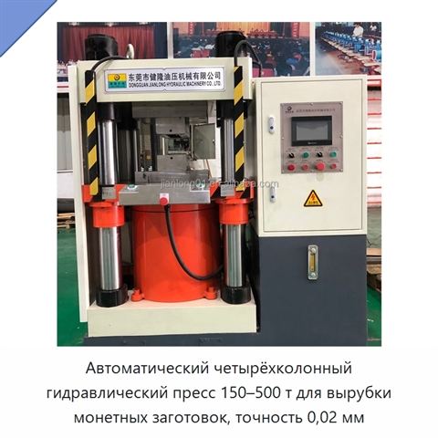 Автоматический четырёхколонный гидравлический пресс 150–500 т для вырубки монетных заготовок, точность 0,02 мм