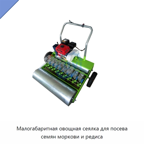 Малогабаритная овощная сеялка для посева семян моркови и редиса