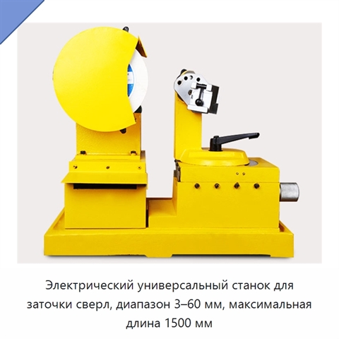 Электрический универсальный станок для заточки сверл, диапазон 3–60 мм, максимальная длина 1500 мм