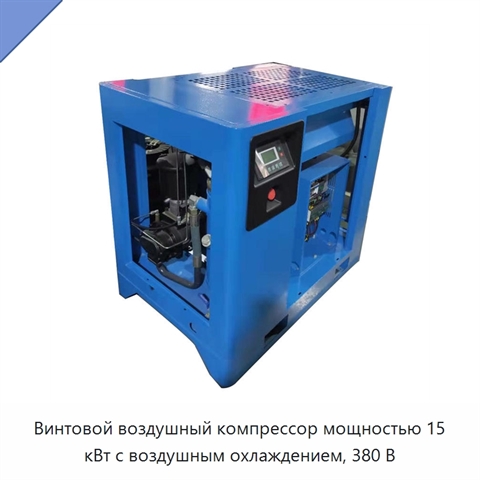 Винтовой воздушный компрессор мощностью 15 кВт с воздушным охлаждением, 380 В