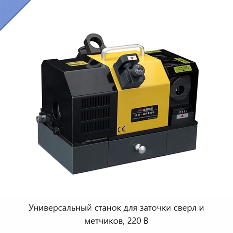 Универсальный станок для заточки сверл и метчиков, 220 В