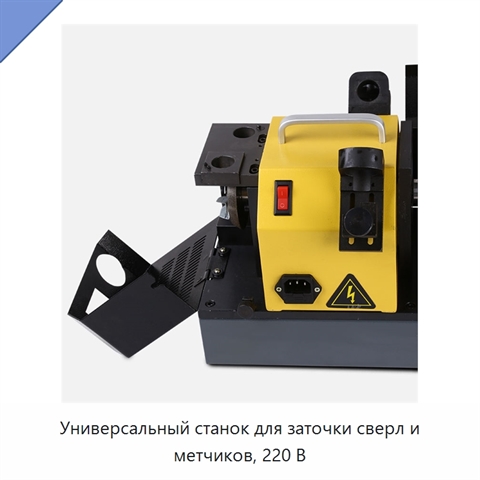 Универсальный станок для заточки сверл и метчиков, 220 В