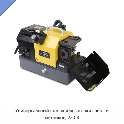 Универсальный станок для заточки сверл и метчиков, 220 В
